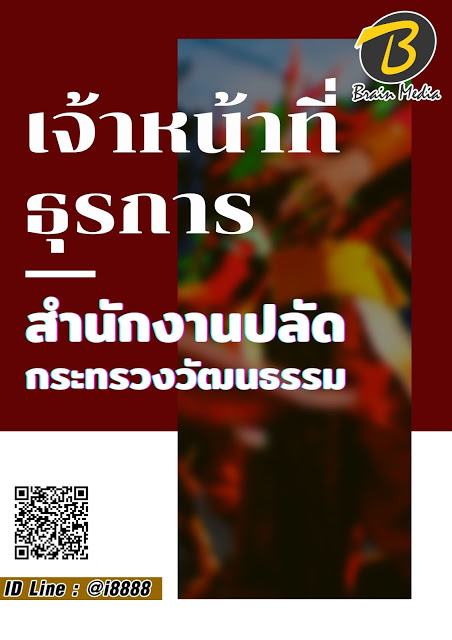 โหลดแนวข้อสอบ เจ้าหน้าที่ธุรการ สำนักงานปลัดกระทรวงวัฒนธรรม