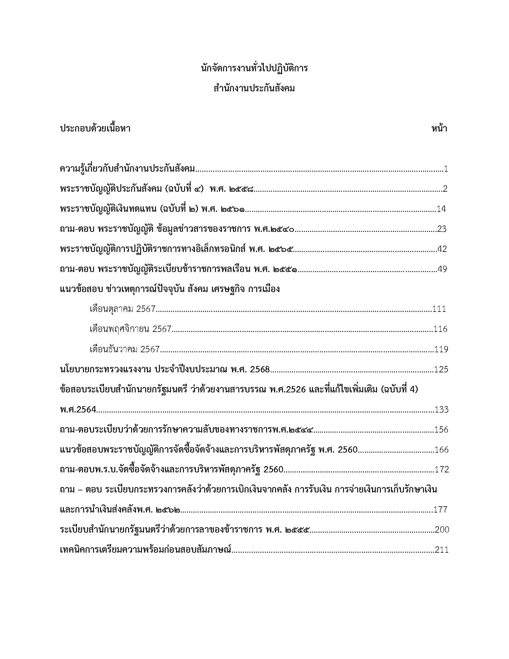 โหลดแนวข้อสอบ นักจัดการงานทั่วไปปฏิบัติการ สำนักงานประกันสังคม