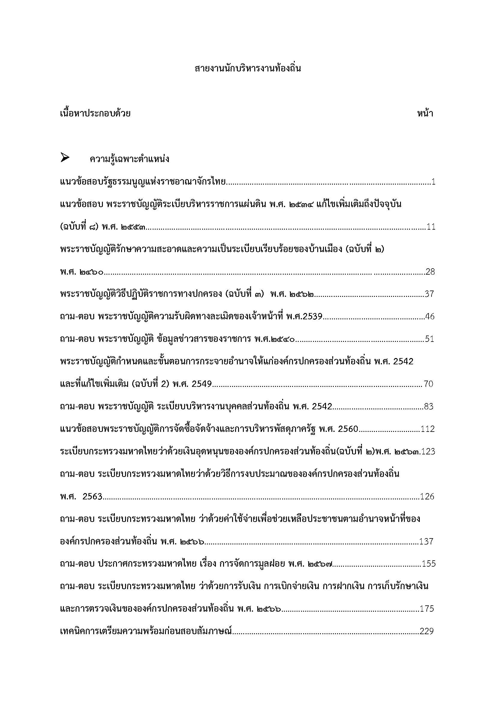 โหลดแนวข้อสอบ สายงานนักบริหารงาน กรมส่งเสริมการปกครองท้องถิ่น (อปท.)