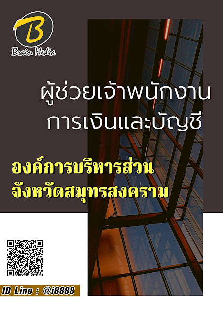 โหลดแนวข้อสอบ ผู้ช่วยเจ้าพนักงานการเงินและบัญชี องค์การบริหารส่วนจังหวัดสมุทรสงคราม
