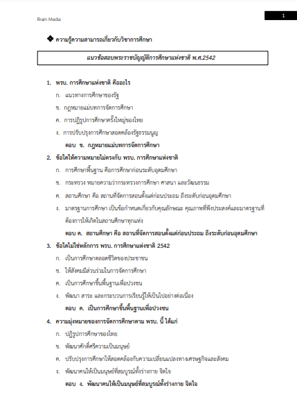 โหลดแนวข้อสอบ ครูผู้ช่วย เอกการศึกษาพิเศษ สำนักงานเขตพื้นที่การศึกษามัธยมศึกษา
