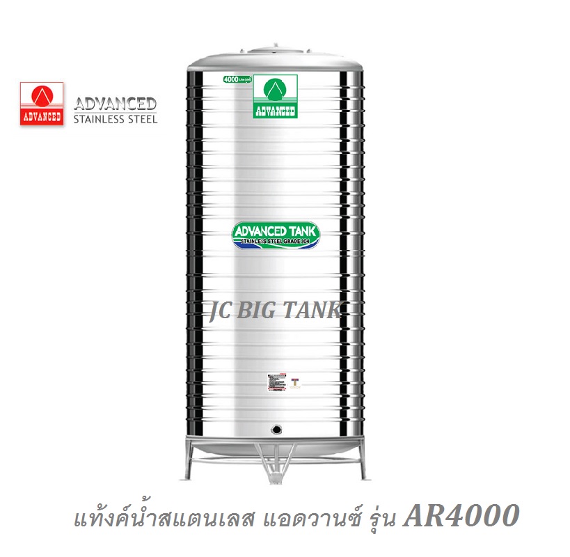 แท้งค์น้ำสแตนเลส แอ็ดวานซ์ ADVANCED รุ่น AR4000 ขนาด 4000 ลิตร