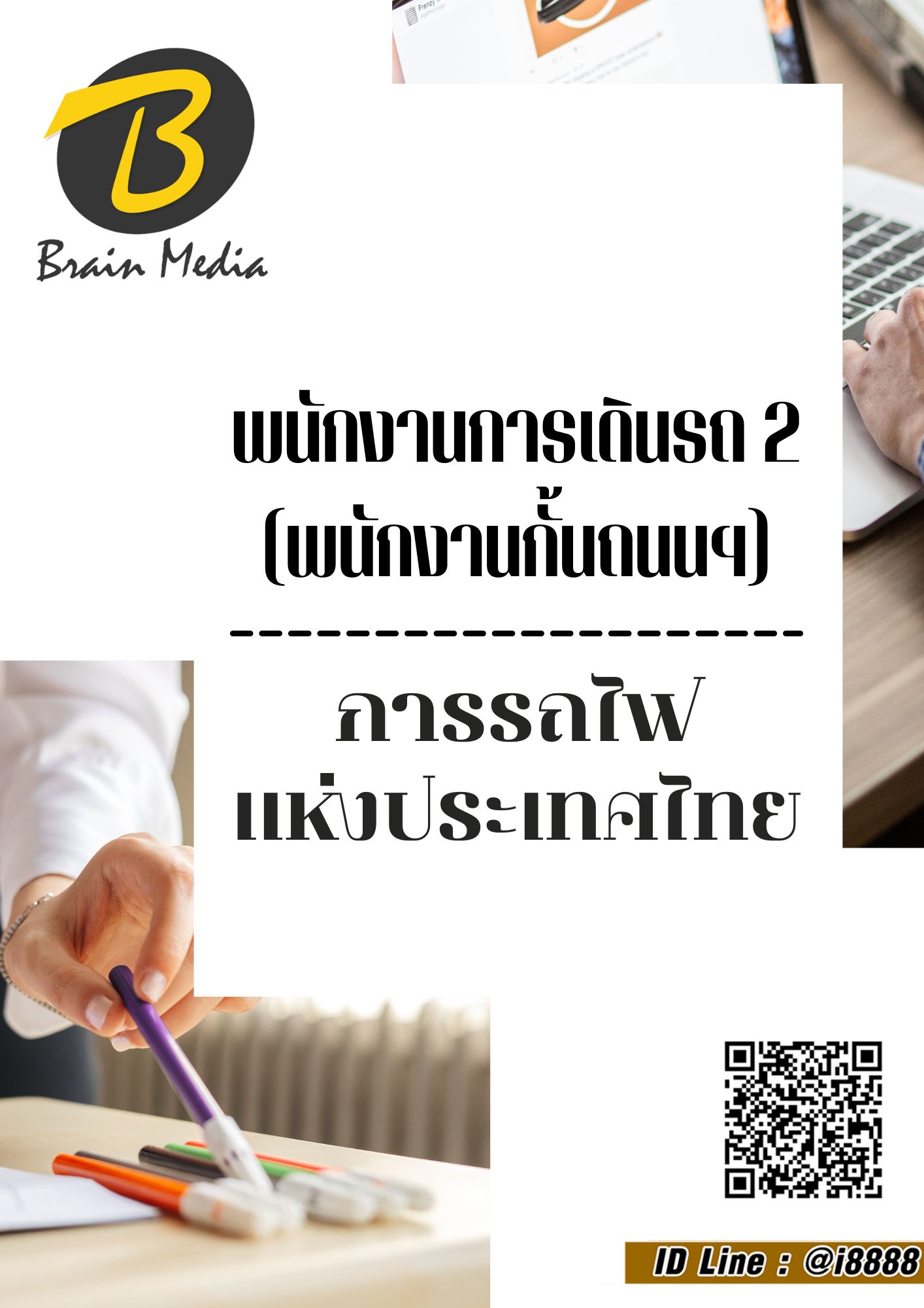 โหลดแนวข้อสอบ พนักงานการเดินรถ 2 (พนักงานกั้นถนนฯ) การรถไฟแห่งประเทศไทย