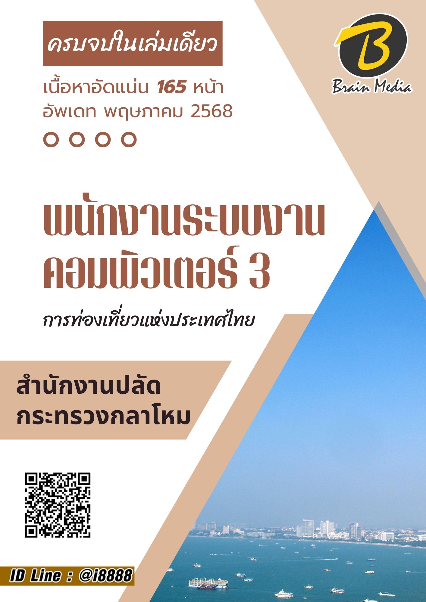 โหลดแนวข้อสอบ พนักงานระบบงานคอมพิวเตอร์3 การท่องเที่ยวแห่งประเทศไทย