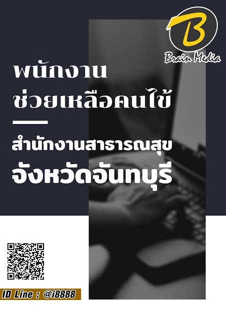 โหลดแนวข้อสอบ พนักงานช่วยเหลือคนไข้ สำนักงานสาธารณสุขจังหวัดจันทบุรี