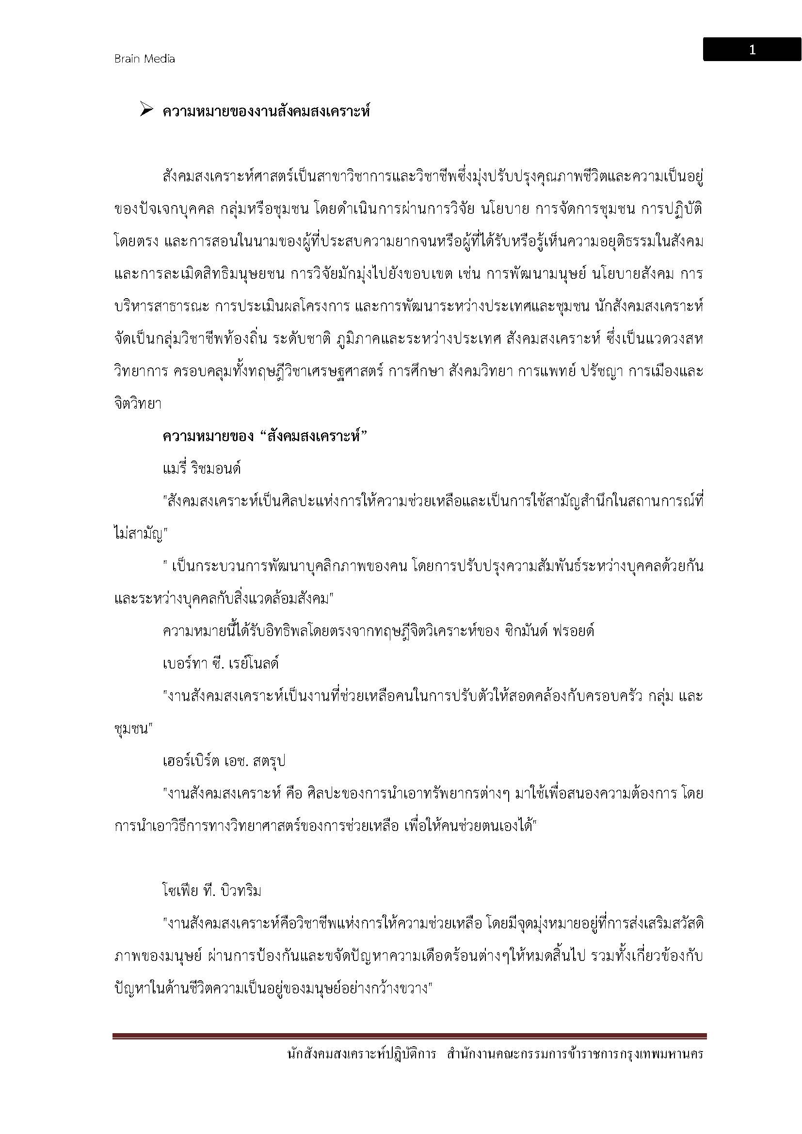 โหลดแนวข้อสอบ นักสังคมสงเคราะห์ปฏิบัติการ สำนักงานคณะกรรมการข้าราชการกรุงเทพมหานคร