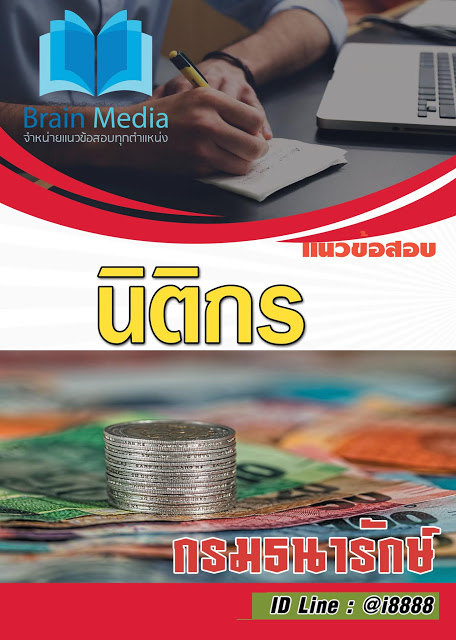 โหลดแนวข้อสอบ นิติกร กรมธนารักษ์