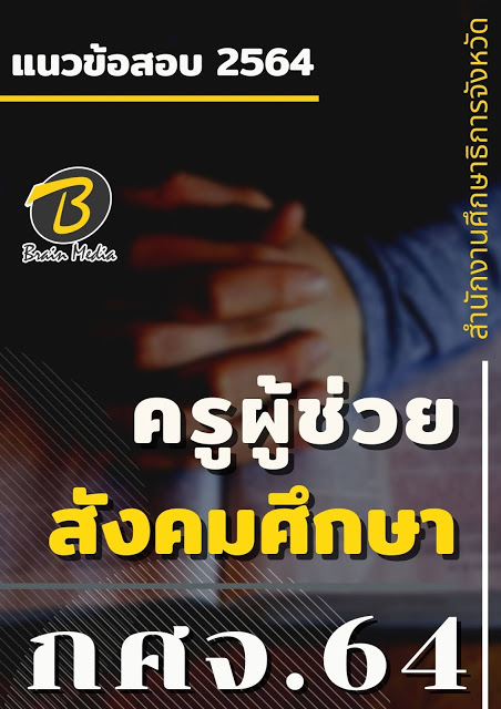 โหลดแนวข้อสอบ ครูผู้ช่วย จุลชีววิทยา สำนักงานศึกษาธิการจังหวัด (กศจ.) 2564
