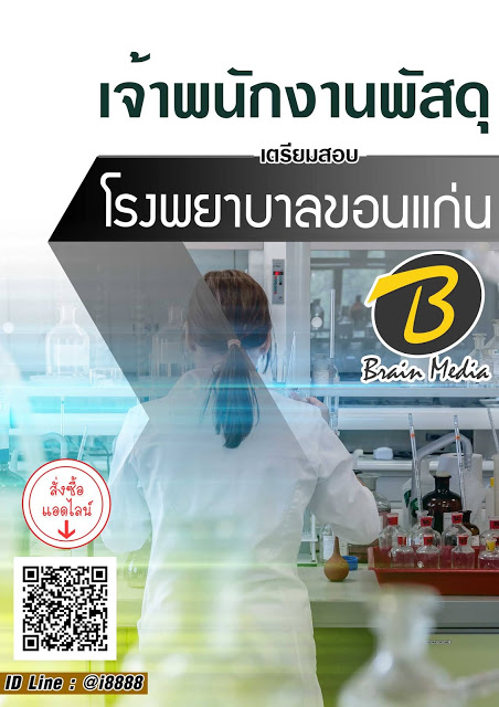 โหลดแนวข้อสอบ เจ้าพนักงานพัสดุ โรงพยาบาลขอนแก่น