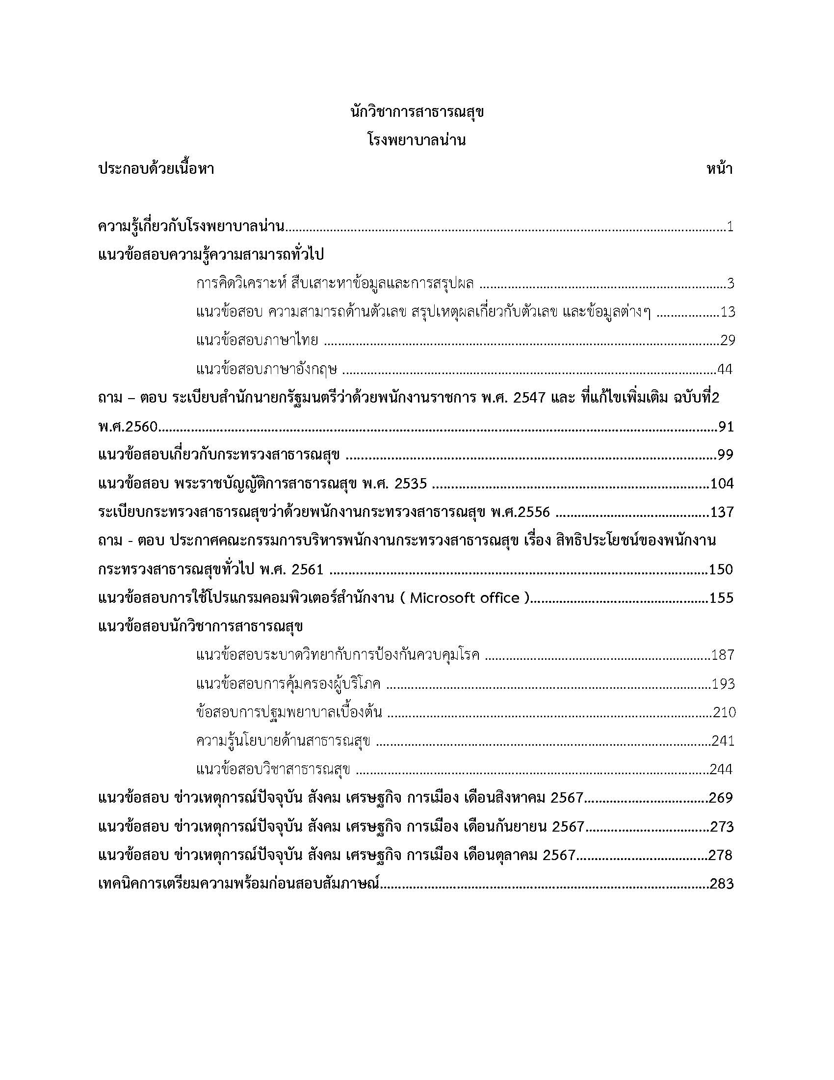 โหลดแนวข้อสอบ นักวิชาการสาธารณสุข โรงพยาบาลน่าน