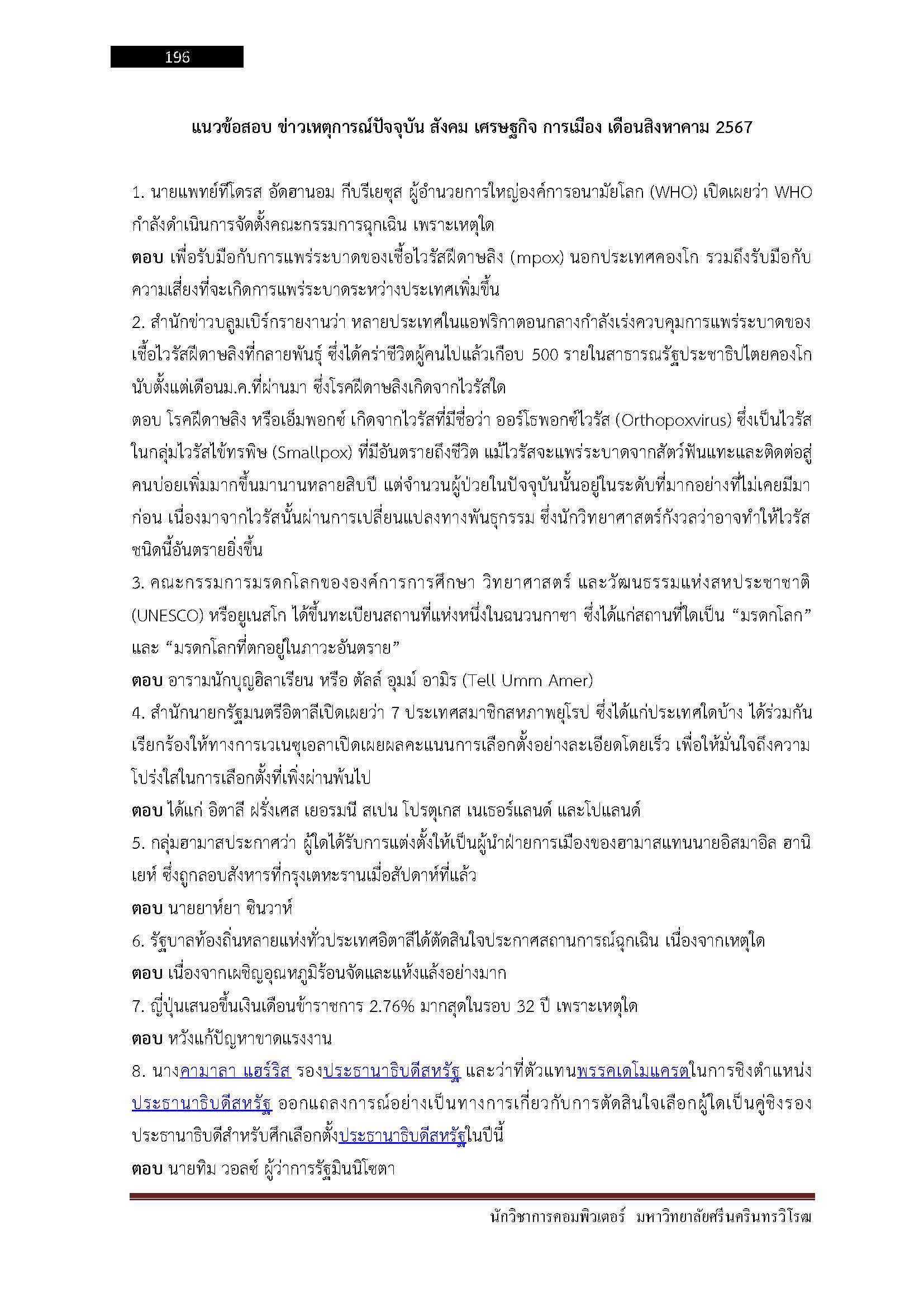 โหลดแนวข้อสอบ นักวิชาการคอมพิวเตอร์ มหาวิทยาลัยศรีนครินทรวิโรฒ