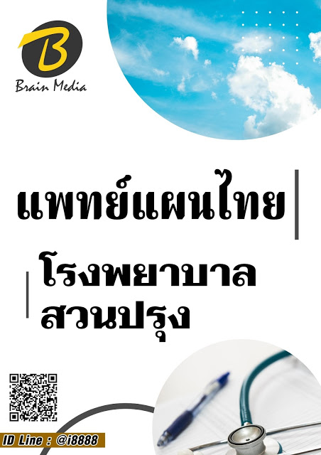 โหลดแนวข้อสอบ แพทย์แผนไทย โรงพยาบาลสวนปรุง
