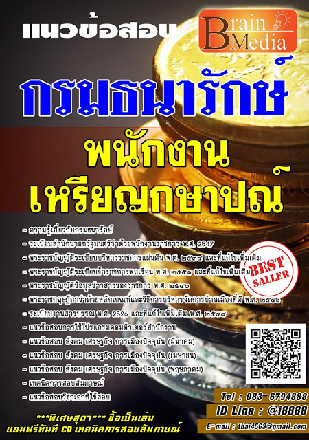 โหลดแนวข้อสอบ พนักงานเหรียญกษาปณ์ กรมธนารักษ์