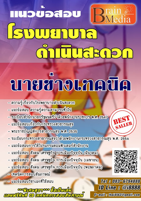 โหลดแนวข้อสอบ นายช่างเทคนิค โรงพยาบาลดำเนินสะดวก