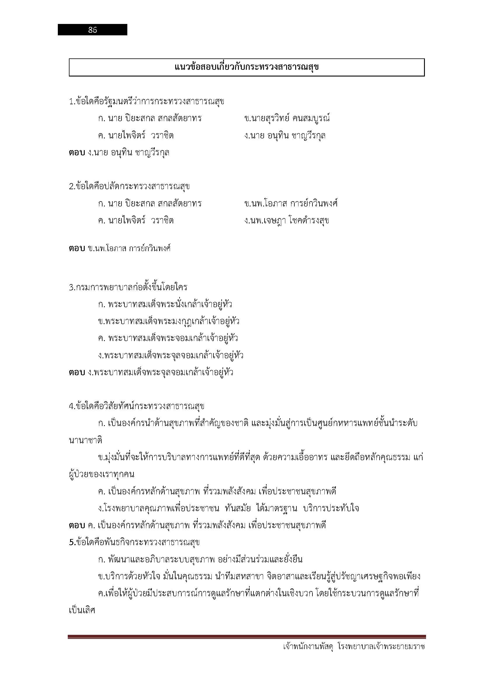 โหลดแนวข้อสอบ เจ้าพนักงานพัสดุ โรงพยาบาลเจ้าพระยายมราช