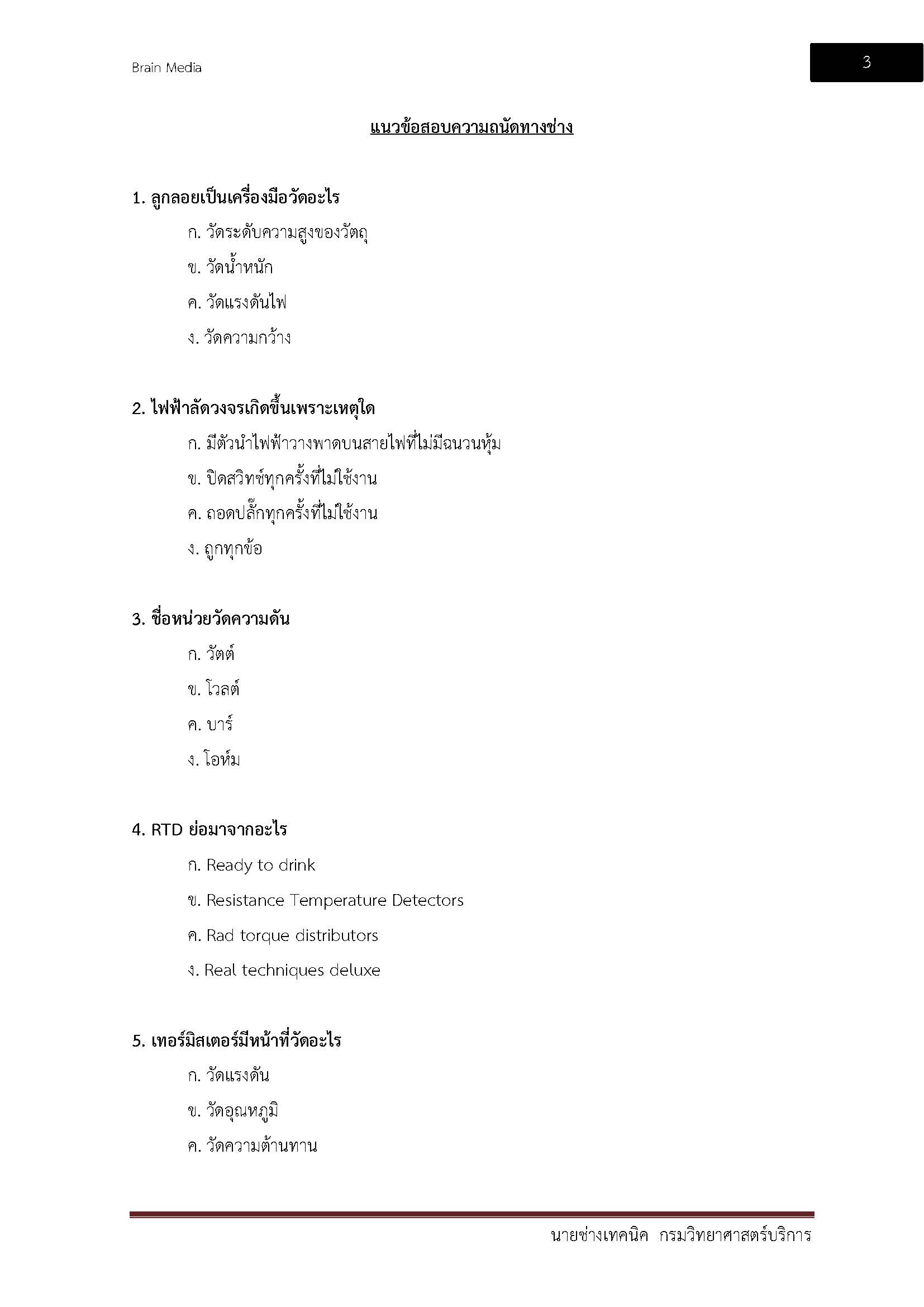 โหลดแนวข้อสอบ นายช่างเทคนิค กรมวิทยาศาสตร์บริการ