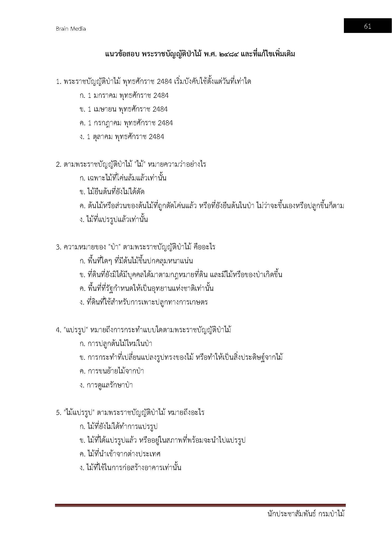 โหลดแนวข้อสอบ นักประชาสัมพันธ์ กรมป่าไม้