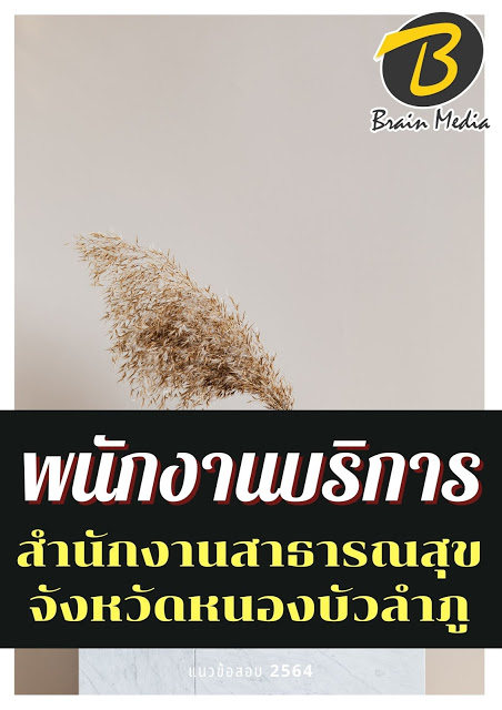โหลดแนวข้อสอบ พนักงานบริการ สำนักงานสาธารณสุขจังหวัดหนองบัวลำภู