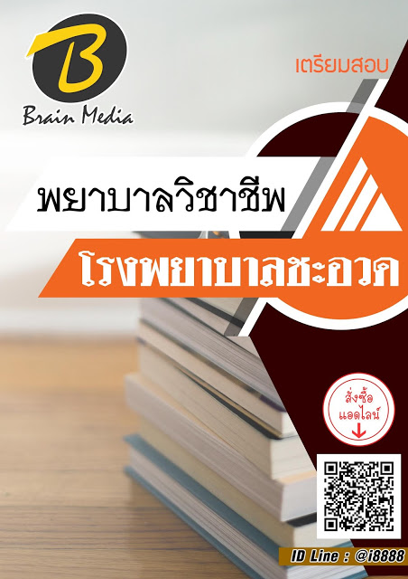 โหลดแนวข้อสอบ พยาบาลวิชาชีพ โรงพยาบาลชะอวด