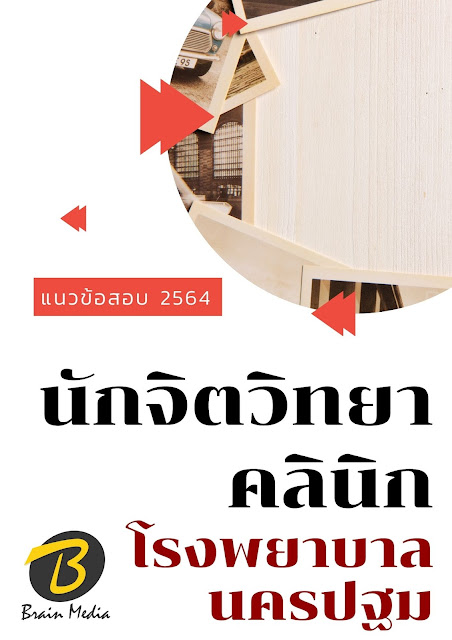 โหลดแนวข้อสอบ นักจิตวิทยาคลินิก โรงพยาบาลนครปฐม