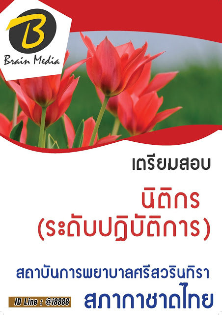 โหลดแนวข้อสอบ นิติกร (ระดับปฏิบัติการ) สถาบันการพยาบาลศรีสวรินทิรา สภากาชาดไทย