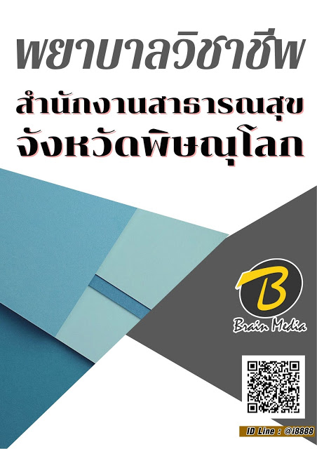 โหลดแนวข้อสอบ พยาบาลวิชาชีพ สำนักงานสาธารณสุขจังหวัดพิษณุโลก