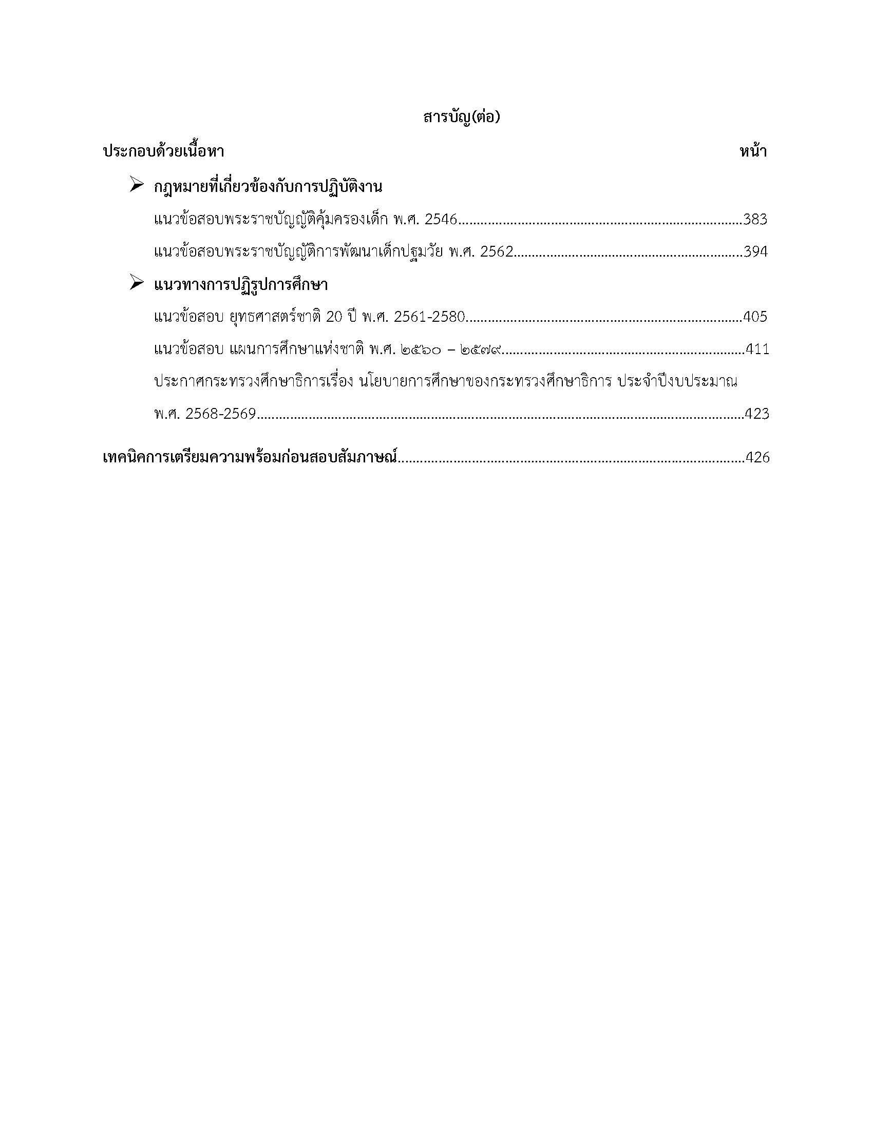 โหลดแนวข้อสอบ ครูผู้ช่วย เอกปฐมวัย สำนักงานคณะกรรมการการศึกษาขั้นพื้นฐาน