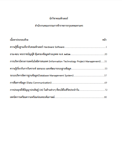 โหลดแนวข้อสอบ นักวิชาการคอมพิวเตอร์ สำนักงานคณะกรรมการข้าราชการกรุงเทพมหานคร
