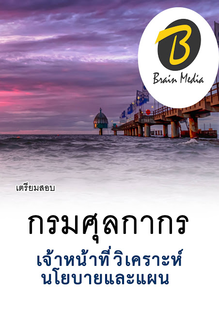 โหลดแนวข้อสอบ เจ้าหน้าที่วิเคราะห์นโยบายและแผน กรมศุลกากร