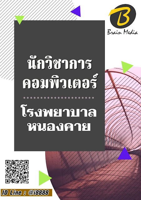 โหลดแนวข้อสอบ นักวิชาการคอมพิวเตอร์ โรงพยาบาลหนองคาย