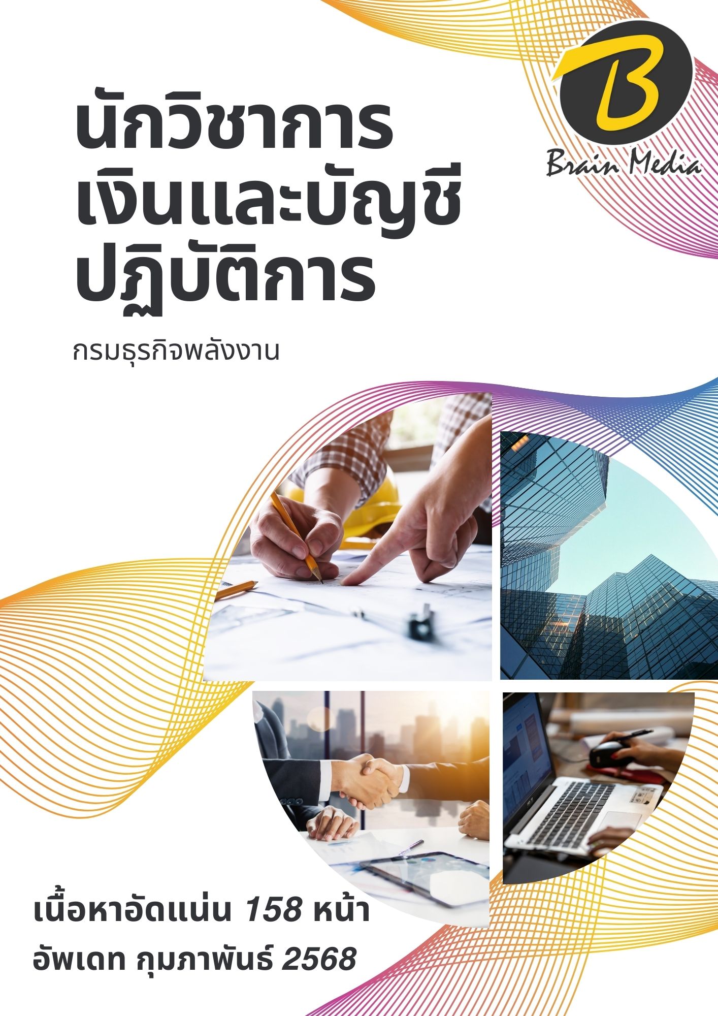 โหลดแนวข้อสอบ นักวิชาการเงินและบัญชีปฏิบัติการ กรมธุรกิจพลังงาน
