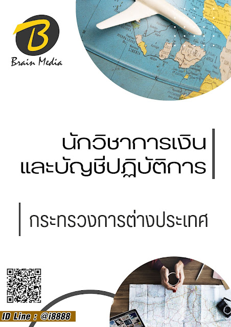 โหลดแนวข้อสอบ นักวิชาการเงินและบัญชีปฏิบัติการ กระทรวงการต่างประเทศ