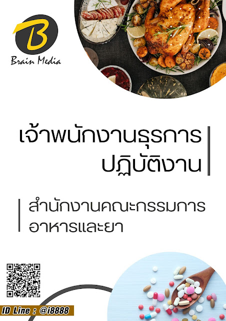 โหลดแนวข้อสอบ เจ้าพนักงานธุรการปฏิบัติงาน สำนักงานคณะกรรมการอาหารและยา