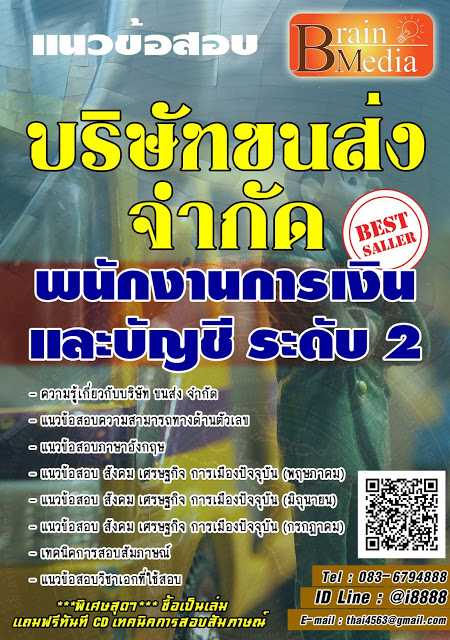 โหลดแนวข้อสอบ พนักงานการเงินและบัญชี ระดับ 2 บริษัท ขนส่ง จำกัด