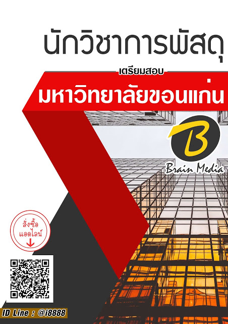 โหลดแนวข้อสอบ นักวิชาการพัสดุ มหาวิทยาลัยขอนแก่น