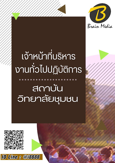 โหลดแนวข้อสอบ เจ้าหน้าที่บริหารงานทั่วไปปฏิบัติการ สถาบันวิทยาลัยชุมชน