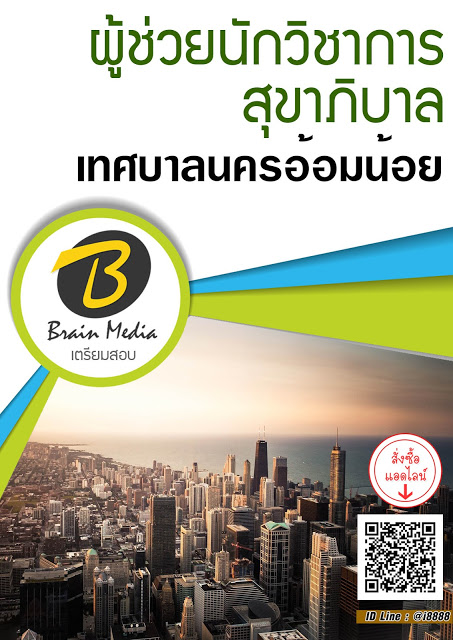 โหลดแนวข้อสอบ ผู้ช่วยนักวิชาการสุขาภิบาล เทศบาลนครอ้อมน้อย