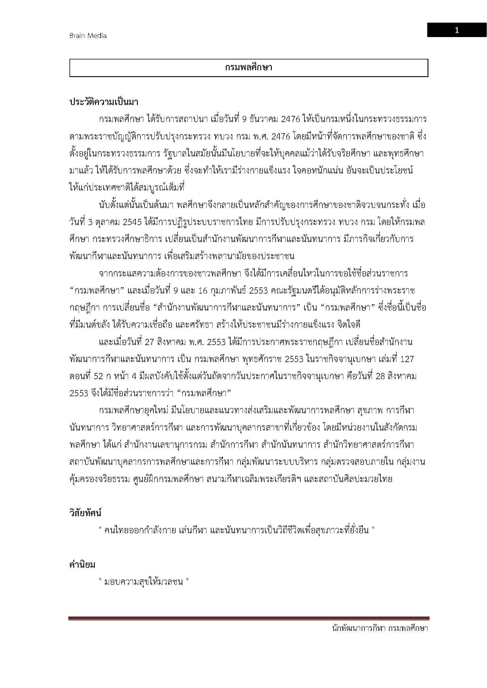 โหลดแนวข้อสอบ นักพัฒนาการกีฬา กรมพลศึกษา