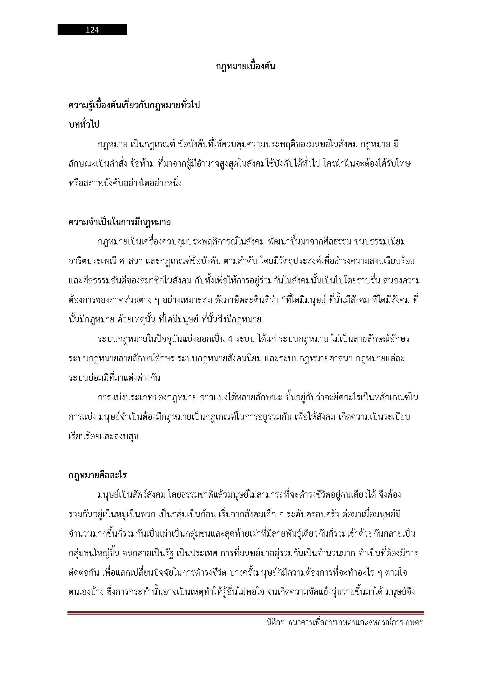 โหลดแนวข้อสอบ นิติกร ธนาคารเพื่อการเกษตรและสหกรณ์การเกษตร