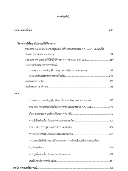 โหลดแนวข้อสอบ เจ้าพนักงานส่งเสริมการท่องเที่ยวปฏิบัติงาน กรมส่งเสริมการปกครองท้องถิ่น (อปท.)