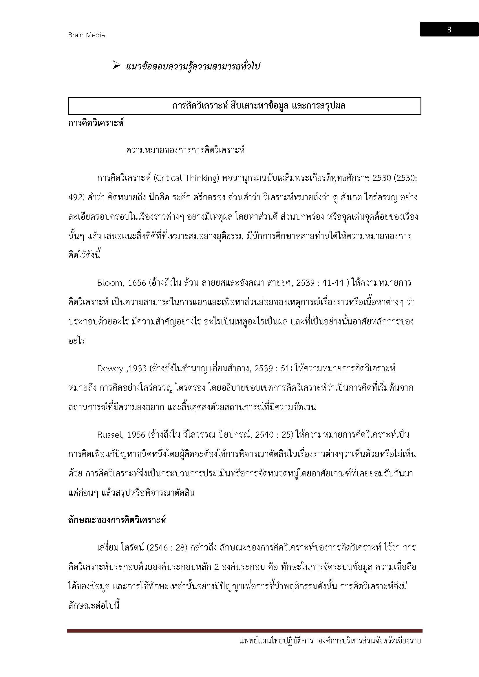 โหลดแนวข้อสอบ แพทย์แผนไทยปฏิบัติการ องค์การบริหารส่วนจังหวัดเชียงราย