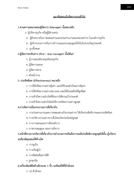 โหลดแนวข้อสอบ นักจัดการงานทั่วไป สำนักงานคณะกรรมการการศึกษาขั้นพื้นฐาน (สพฐ.)