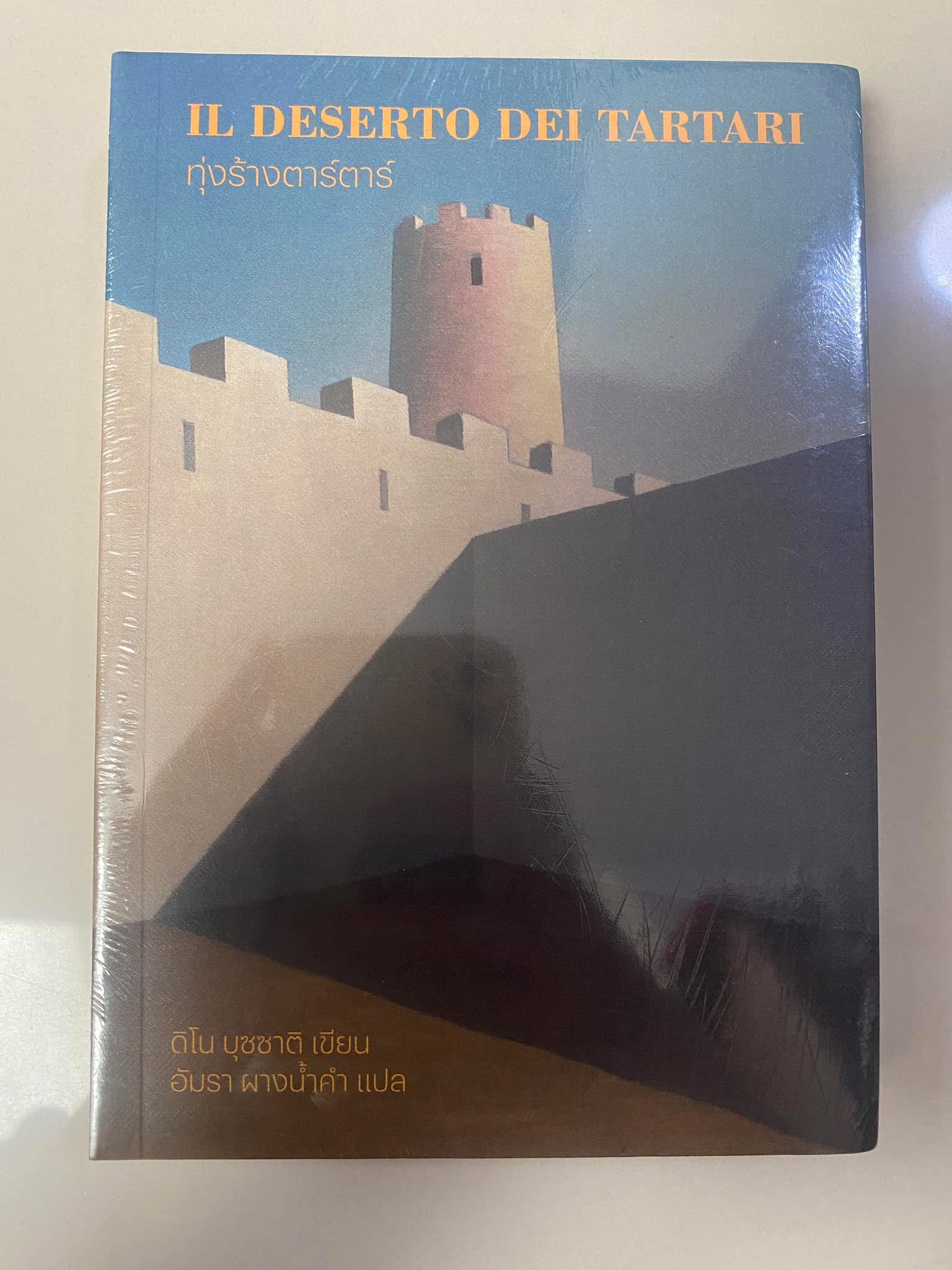 ทุ่งร้างตาร์ตาร์ Il Deserto Dei Tartar / ดิโน บุซซาติ