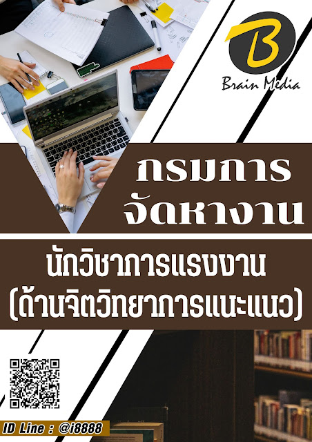 โหลดแนวข้อสอบ นักวิชาการแรงงาน (ด้านจิตวิทยาการแนะแนว) กรมการจัดหางาน