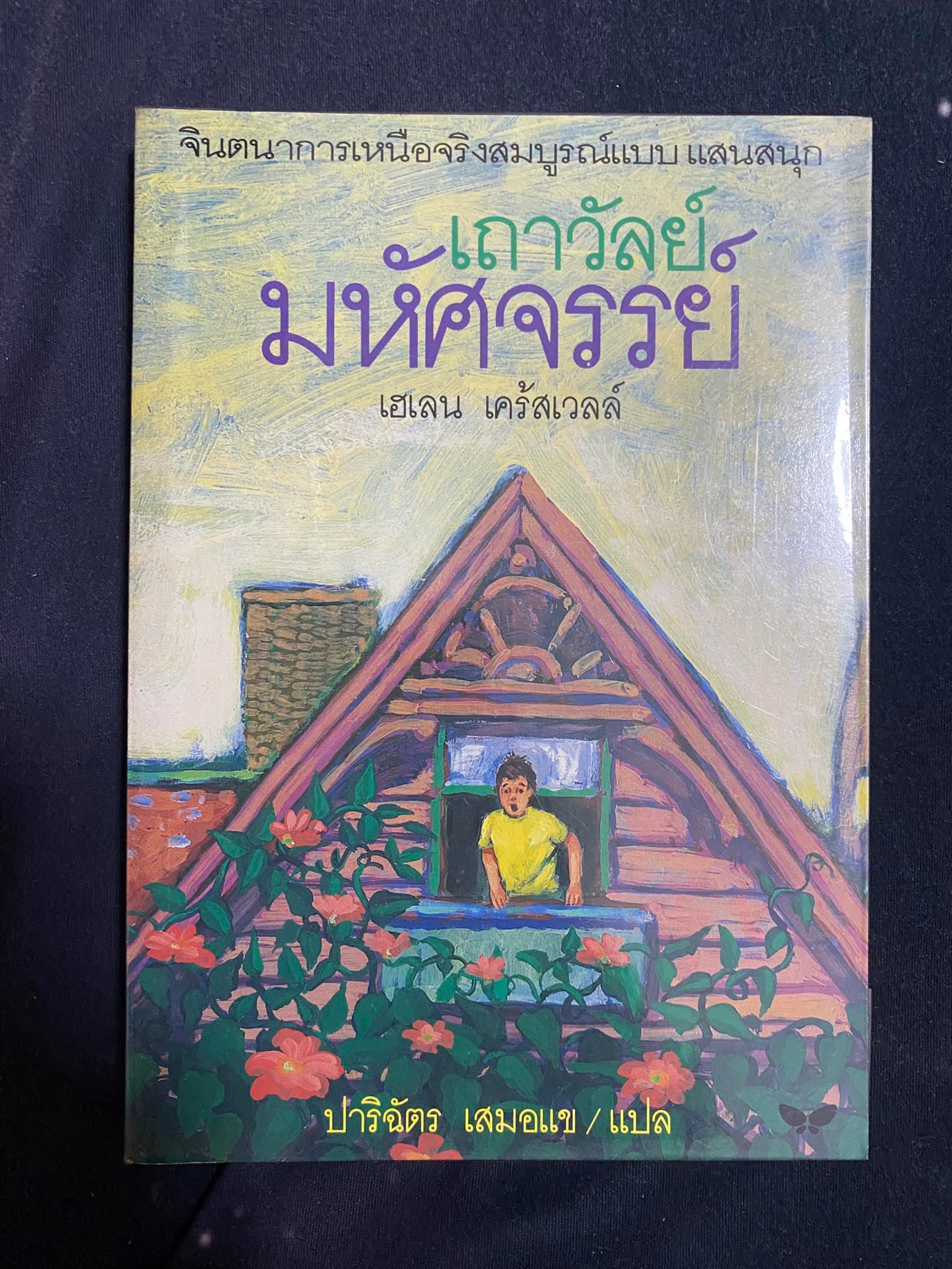เถาวัลย์มหัศจรรย์ The Bongleweed / เฮเลน เคร้สเวลล์