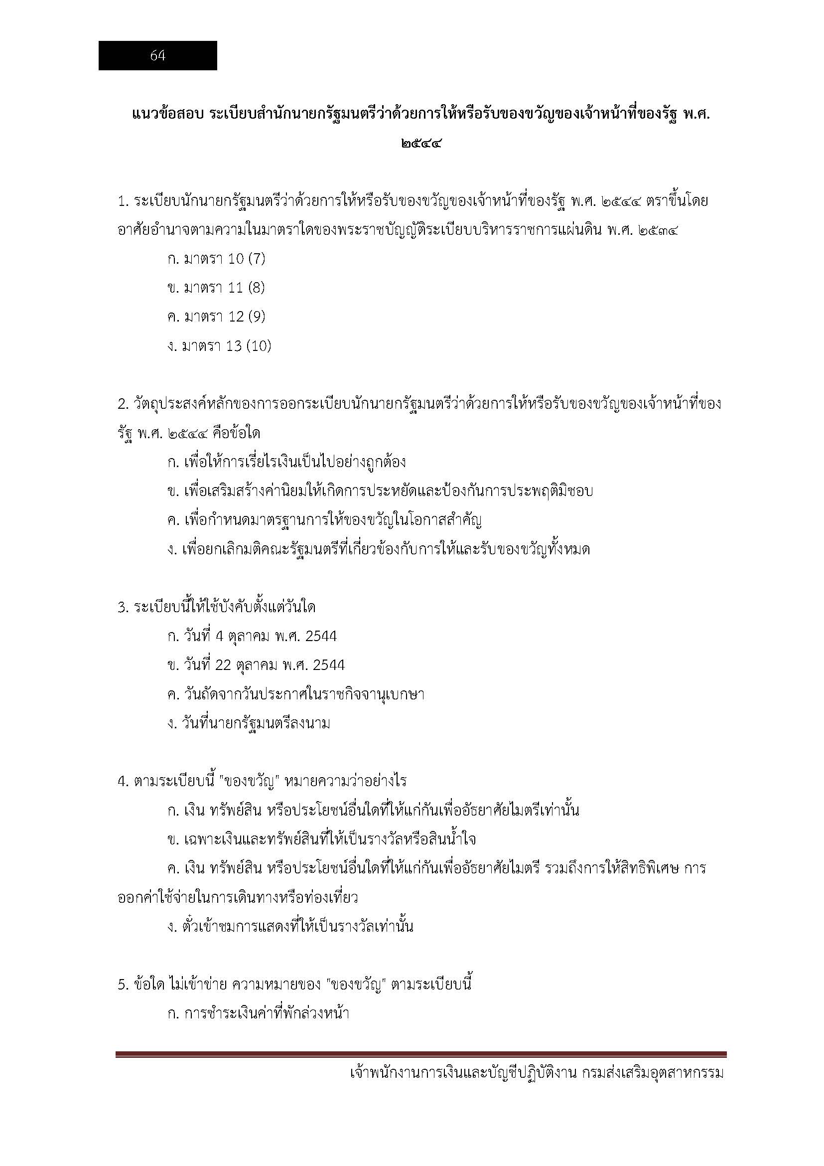 โหลดแนวข้อสอบ เจ้าพนักงานการเงินและบัญชีปฏิบัติงาน กรมส่งเสริมอุตสาหกรรม