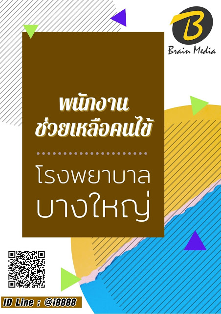 โหลดแนวข้อสอบ พนักงานช่วยเหลือคนไข้ โรงพยาบาลบางใหญ่