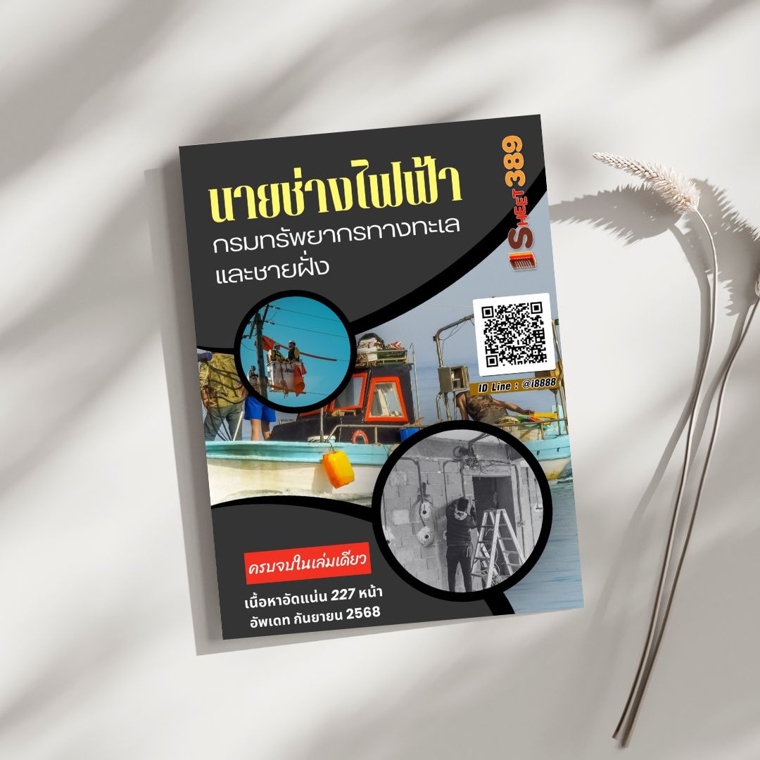โหลดแนวข้อสอบ นายช่างไฟฟ้า กรมทรัพยากรทางทะเลและชายฝั่ง