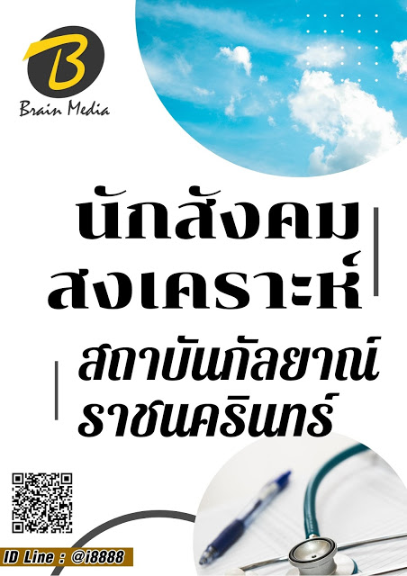 โหลดแนวข้อสอบ นักสังคมสงเคราะห์ สถาบันกัลยาณ์ราชนครินทร์