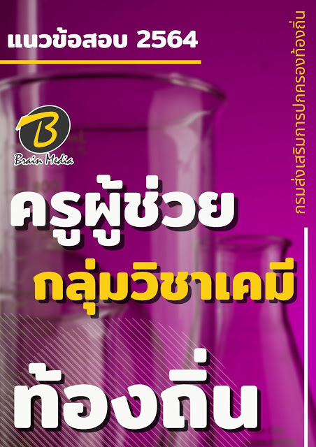 โหลดแนวข้อสอบ ครูผู้ช่วย กลุ่มวิชาเคมี กรมส่งเสริมการปกครองท้องถิ่น (อปท.)